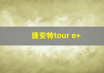 捷安特tour e+